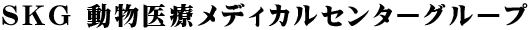 SKG 動物医療メディカルセンターグループ